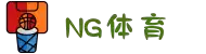 NG体育(中国区)官方网站 - NG SPORTS